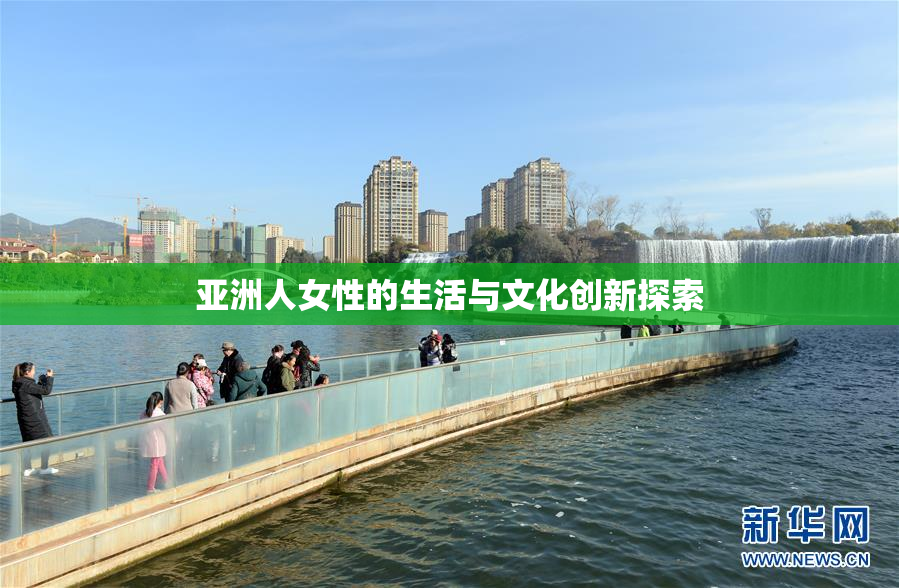 亚洲人女性的生活与文化创新探索