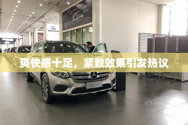 爽快感十足，紧致效果引发热议