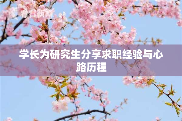 学长为研究生分享求职经验与心路历程