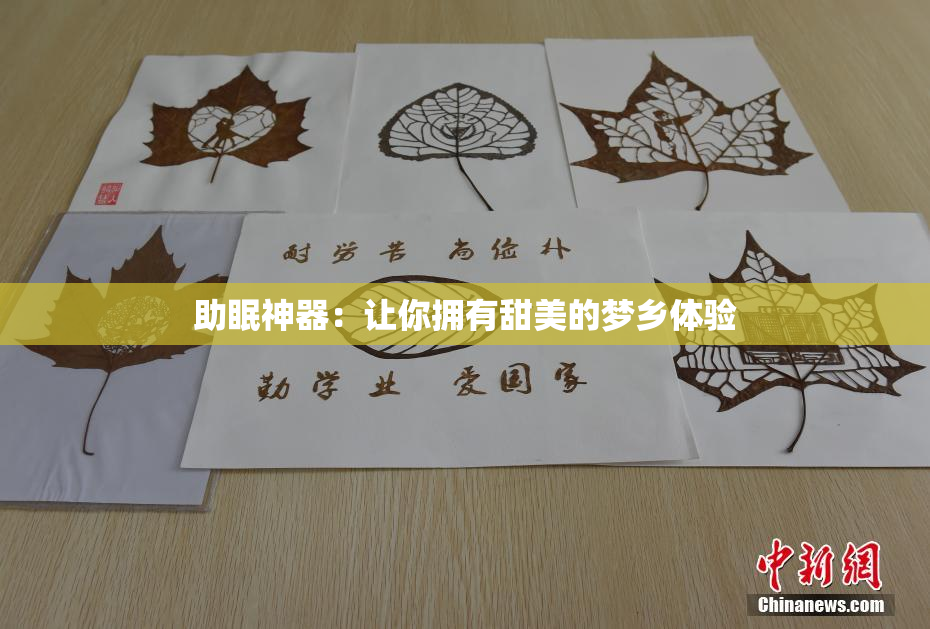 助眠神器：让你拥有甜美的梦乡体验