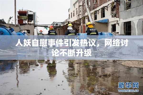 人妖自慰事件引发热议，网络讨论不断升级
