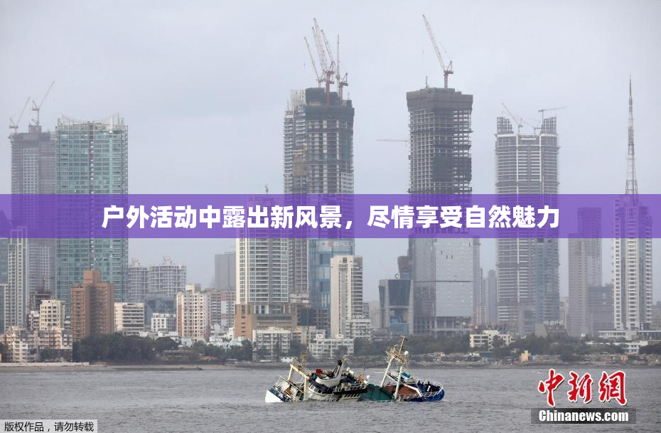 户外活动中露出新风景，尽情享受自然魅力
