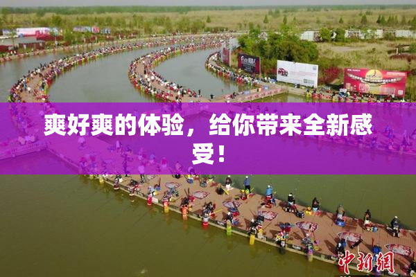 爽好爽的体验，给你带来全新感受！
