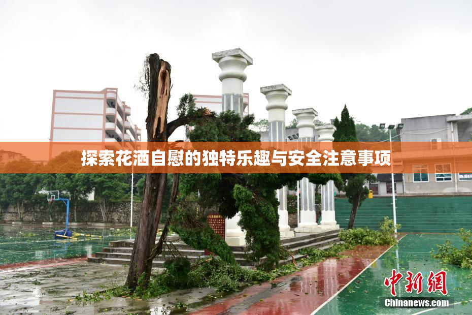探索花洒自慰的独特乐趣与安全注意事项