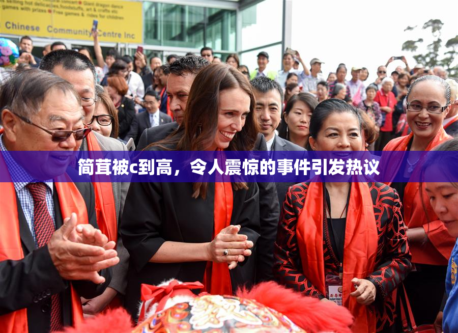 简茸被c到高，令人震惊的事件引发热议