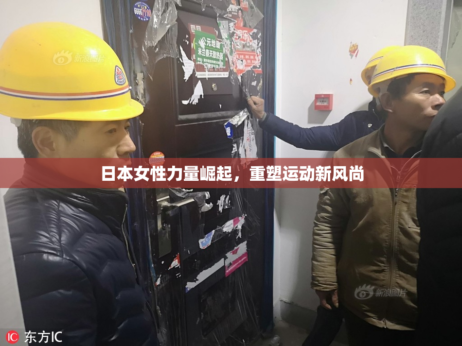 日本女性力量崛起，重塑运动新风尚