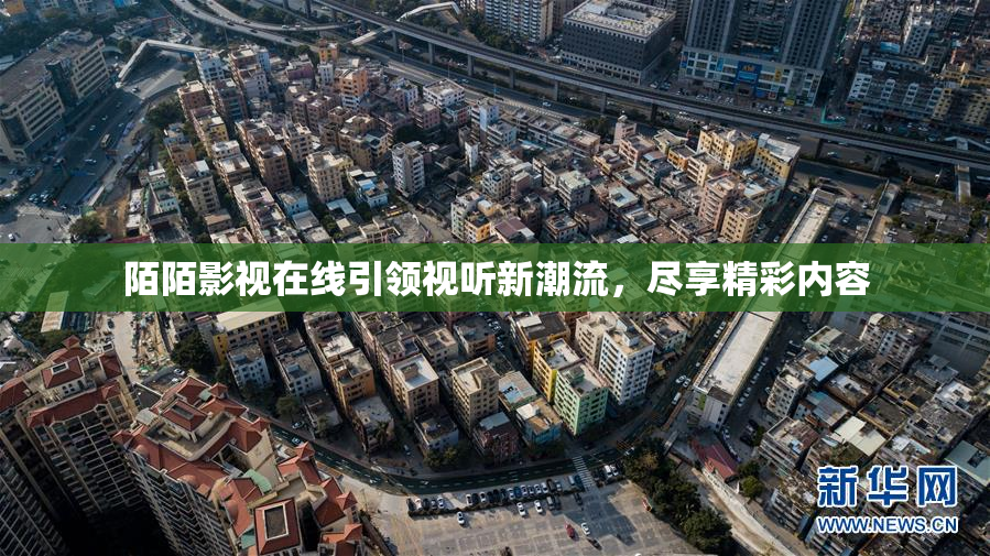 陌陌影视在线引领视听新潮流，尽享精彩内容