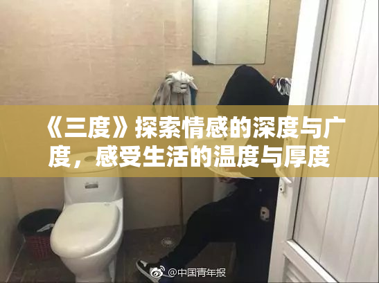 《三度》探索情感的深度与广度，感受生活的温度与厚度