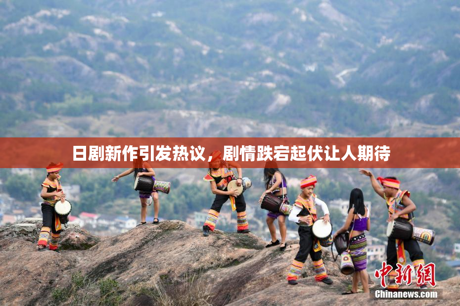 日剧新作引发热议，剧情跌宕起伏让人期待