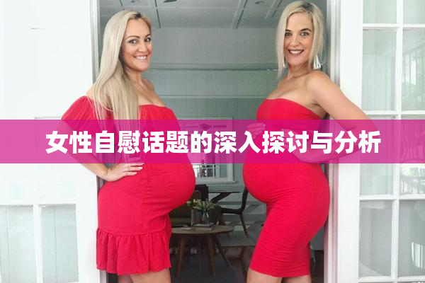 女性自慰话题的深入探讨与分析