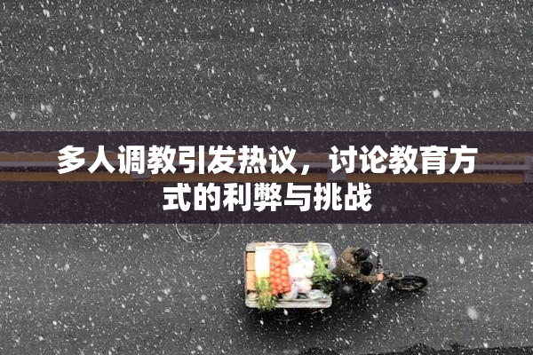 多人调教引发热议，讨论教育方式的利弊与挑战