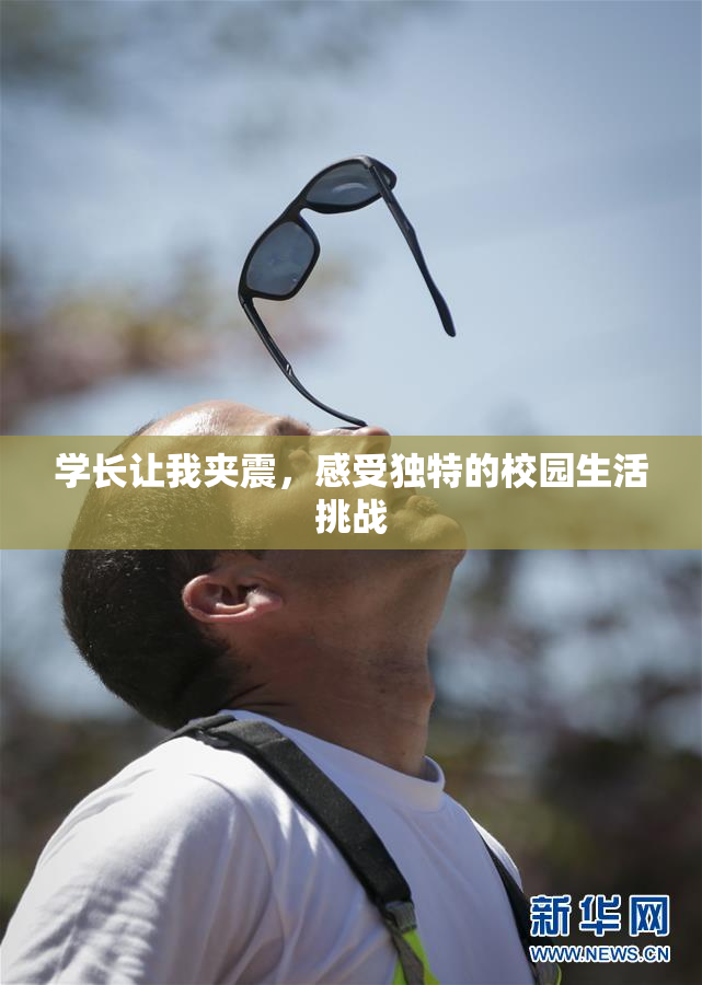 学长让我夹震，感受独特的校园生活挑战