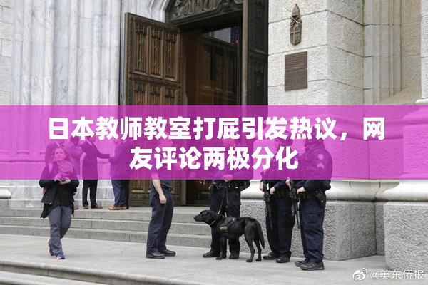 日本教师教室打屁引发热议，网友评论两极分化