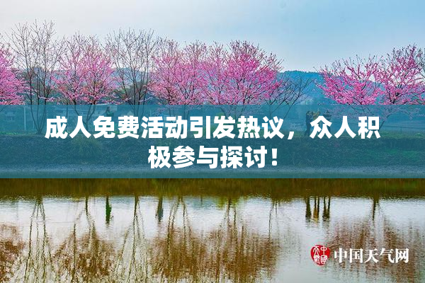 成人免费活动引发热议，众人积极参与探讨！