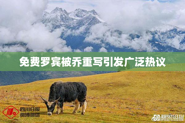 免费罗宾被乔重写引发广泛热议