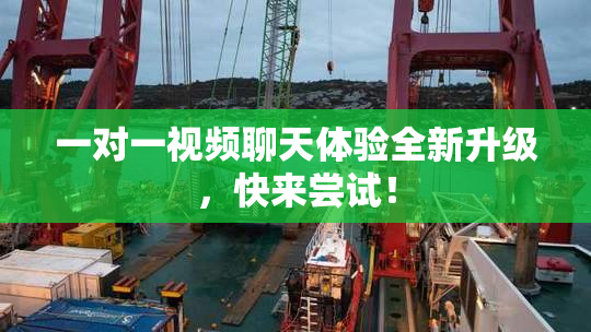 一对一视频聊天体验全新升级，快来尝试！