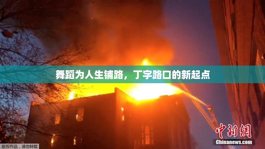 舞蹈为人生铺路，丁字路口的新起点