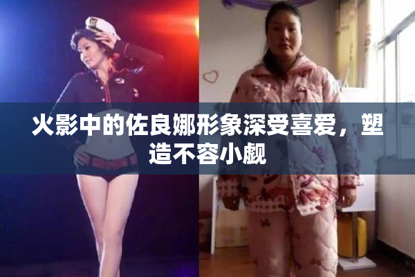 火影中的佐良娜形象深受喜爱，塑造不容小觑