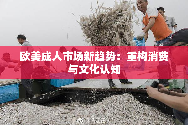 欧美成人市场新趋势：重构消费与文化认知