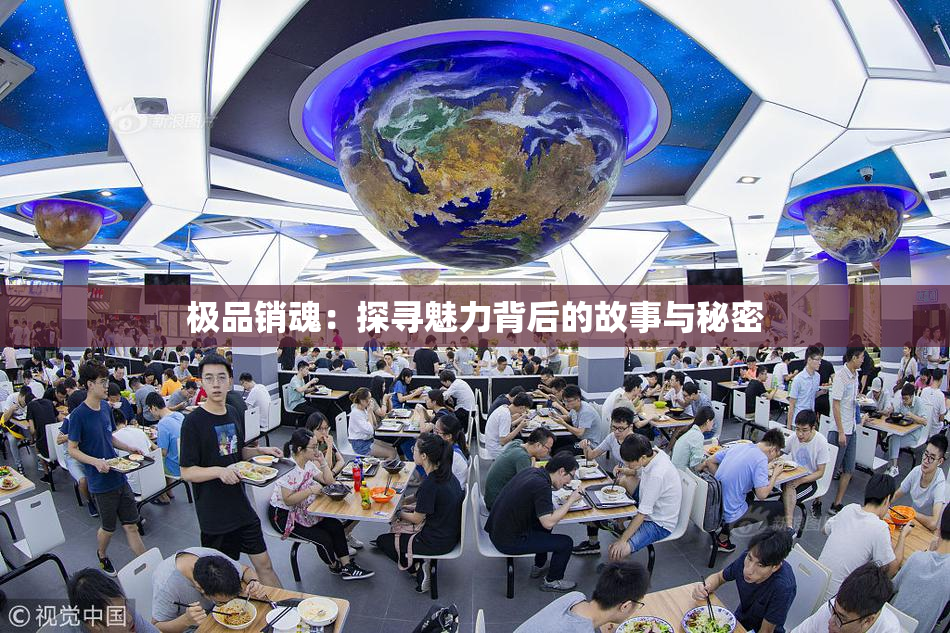 极品销魂：探寻魅力背后的故事与秘密