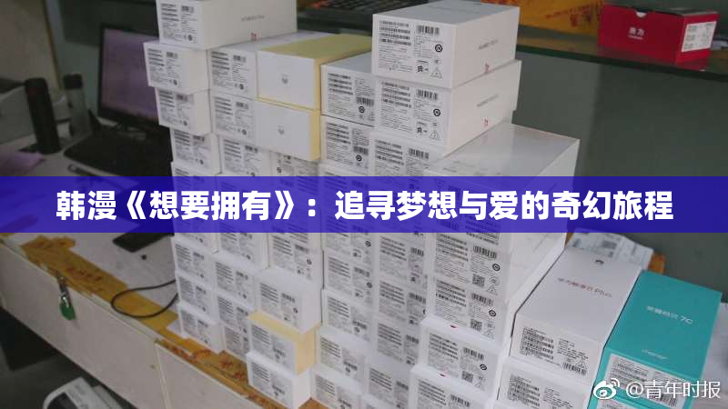 韩漫《想要拥有》：追寻梦想与爱的奇幻旅程