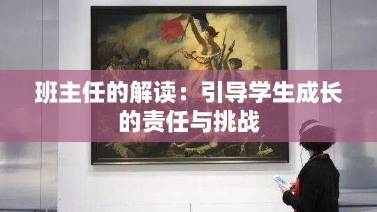班主任的解读：引导学生成长的责任与挑战