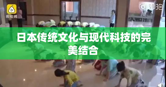 日本传统文化与现代科技的完美结合