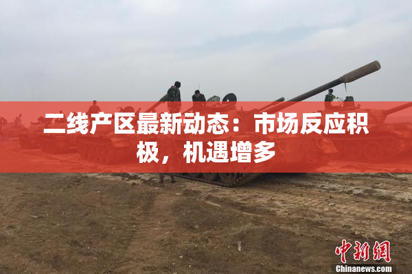 二线产区最新动态：市场反应积极，机遇增多