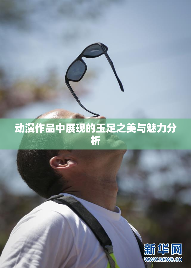 动漫作品中展现的玉足之美与魅力分析
