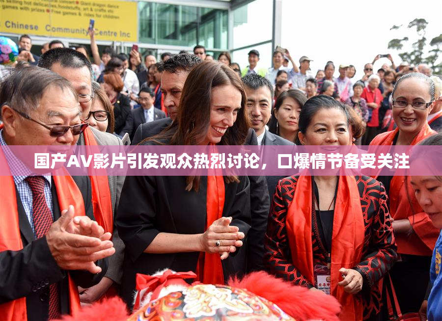 国产AV影片引发观众热烈讨论，口爆情节备受关注