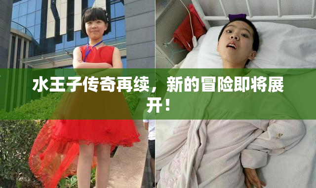 水王子传奇再续，新的冒险即将展开！