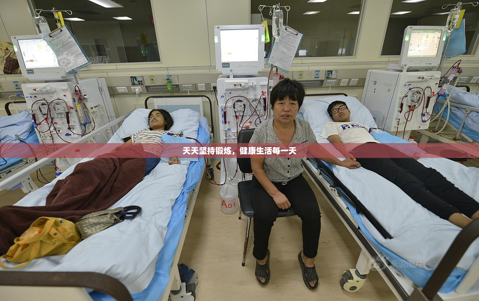 天天坚持锻炼，健康生活每一天