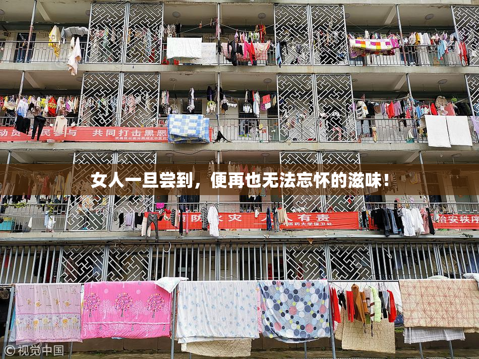 女人一旦尝到，便再也无法忘怀的滋味！