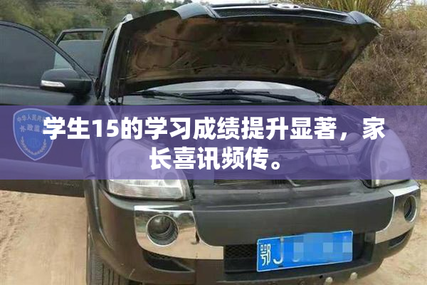 学生15的学习成绩提升显著，家长喜讯频传。