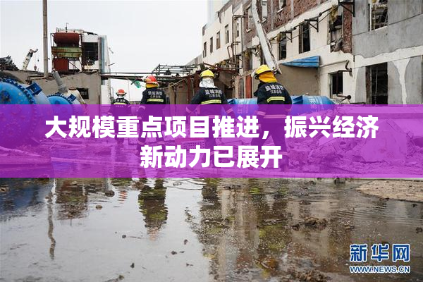 大规模重点项目推进，振兴经济新动力已展开