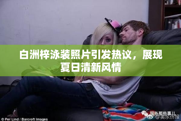 白洲梓泳装照片引发热议，展现夏日清新风情