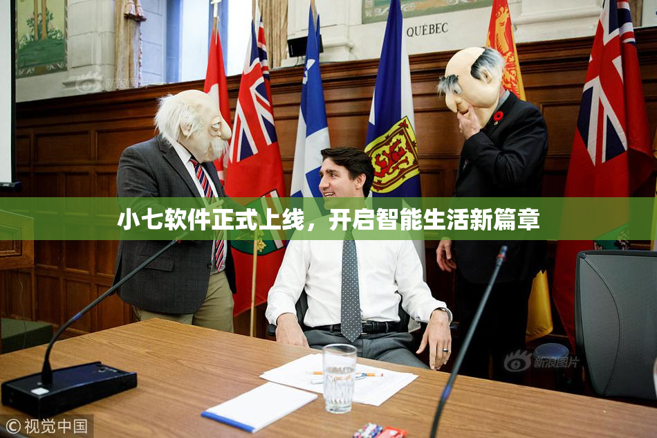 小七软件正式上线，开启智能生活新篇章