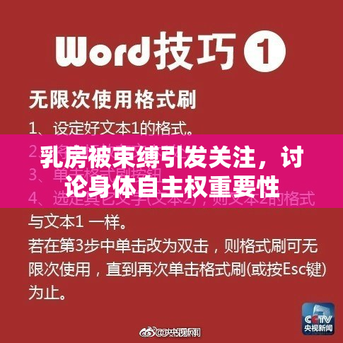 乳房被束缚引发关注，讨论身体自主权重要性