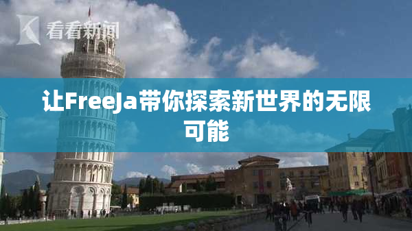 让FreeJa带你探索新世界的无限可能