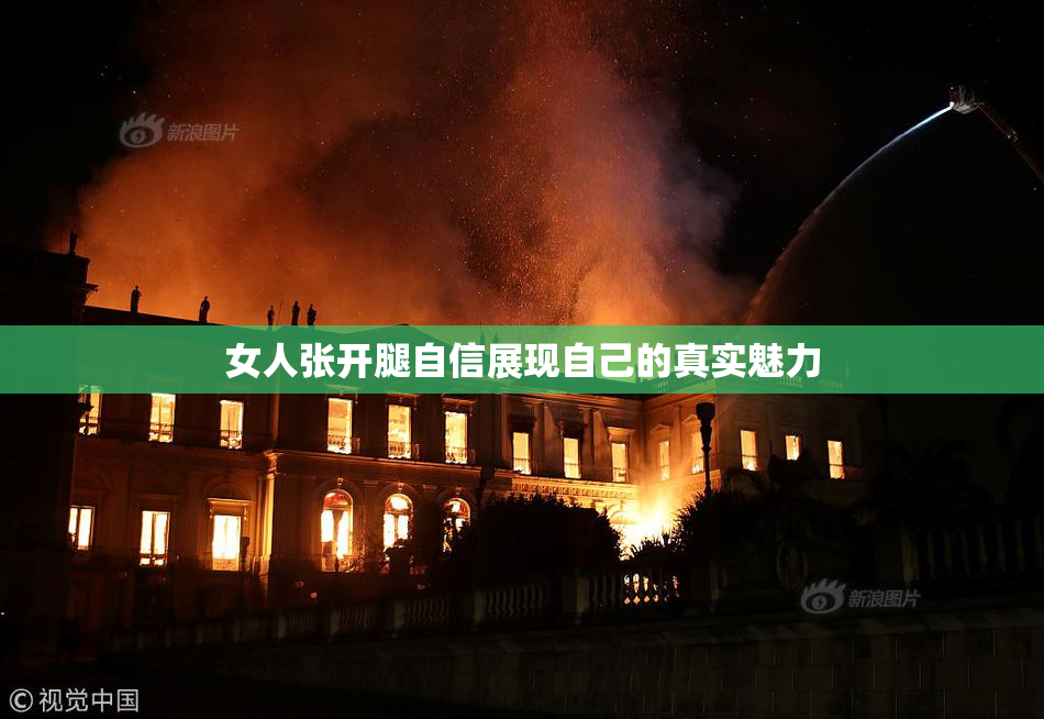 女人张开腿自信展现自己的真实魅力