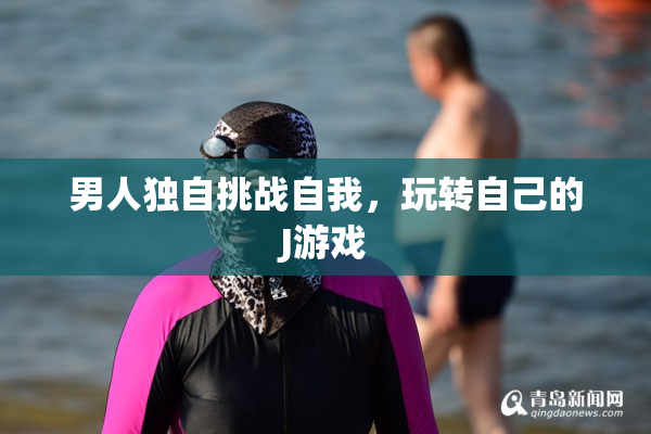 男人独自挑战自我，玩转自己的J游戏
