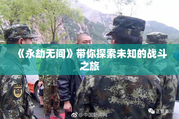 《永劫无间》带你探索未知的战斗之旅