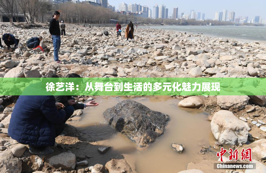 徐艺洋：从舞台到生活的多元化魅力展现