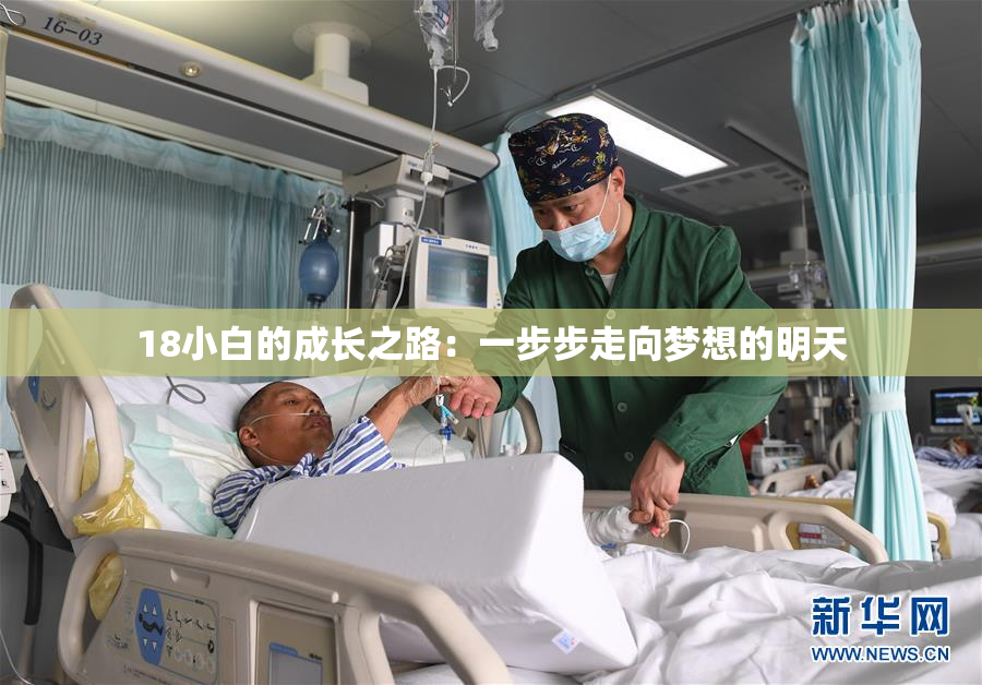 18小白的成长之路：一步步走向梦想的明天