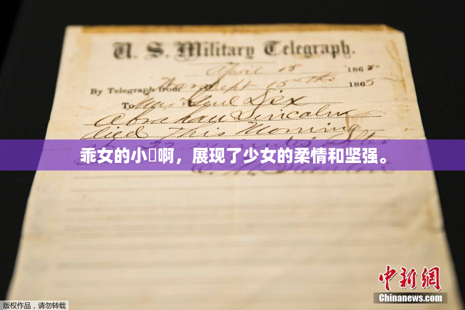 乖女的小泬啊，展现了少女的柔情和坚强。