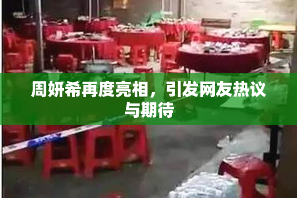 周妍希再度亮相，引发网友热议与期待