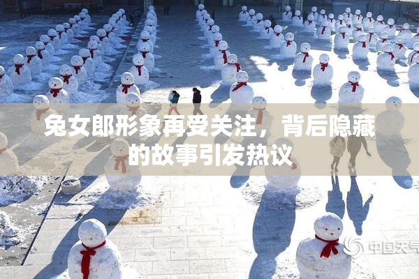 兔女郎形象再受关注，背后隐藏的故事引发热议