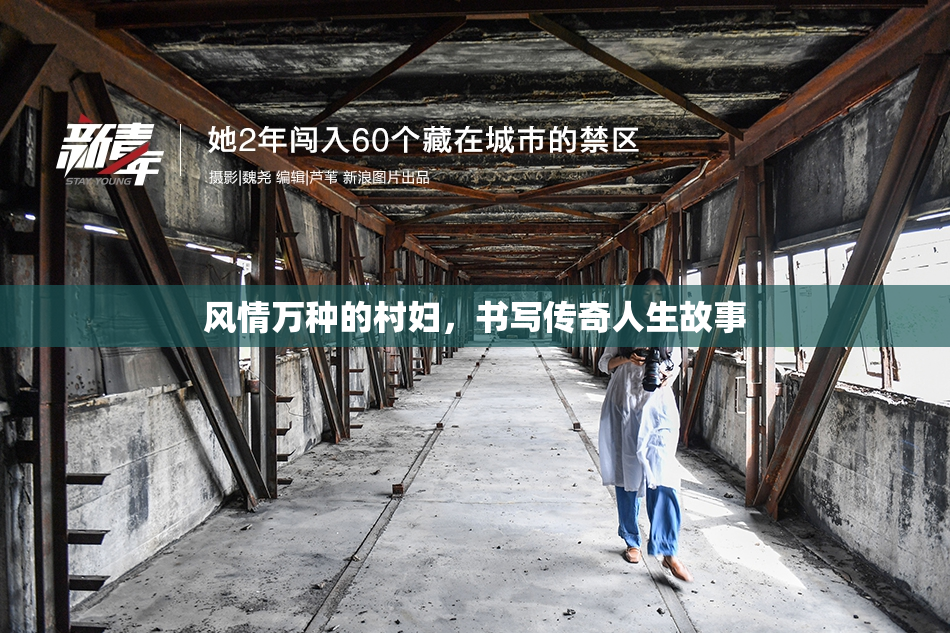 风情万种的村妇，书写传奇人生故事
