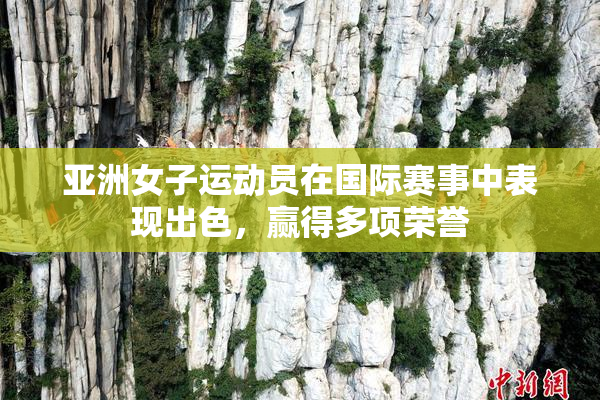 亚洲女子运动员在国际赛事中表现出色，赢得多项荣誉