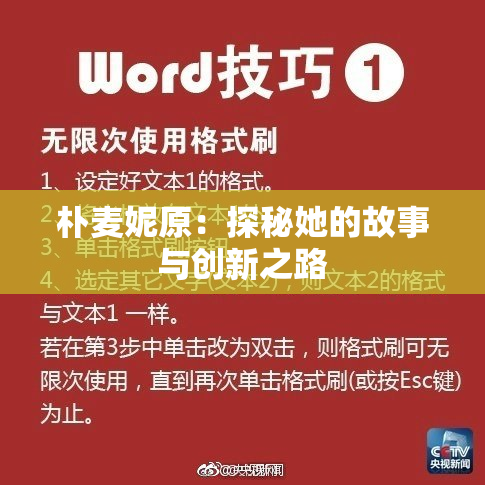朴麦妮原：探秘她的故事与创新之路